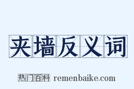 夹墙反义词是什么意思的图片